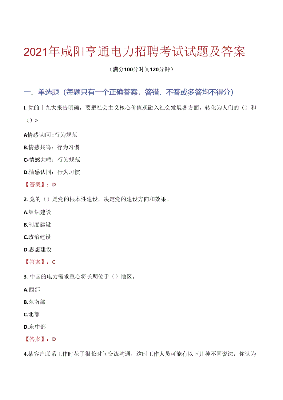 2021年咸阳亨通电力招聘考试试题及答案.docx_第1页