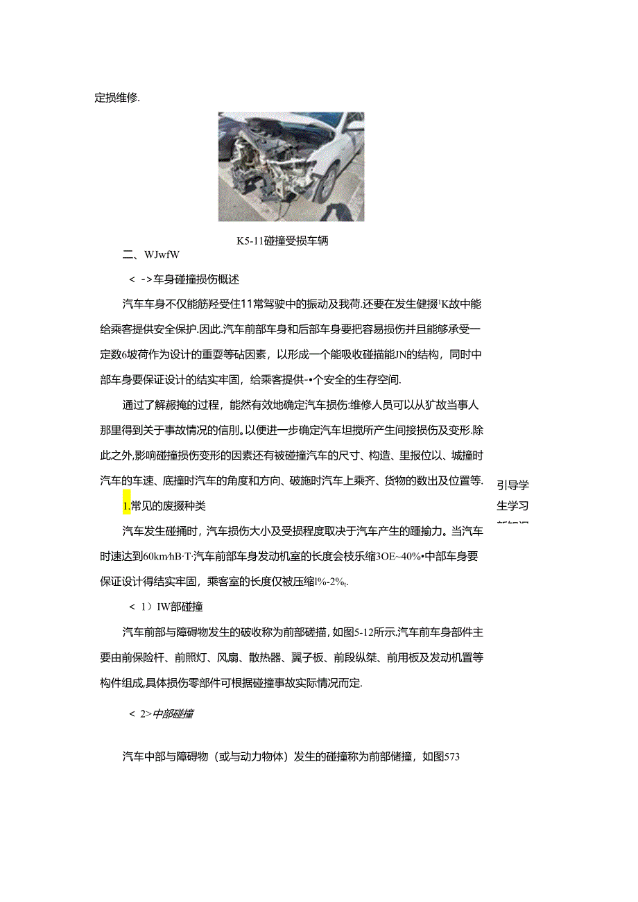 项目五 任务二 车身碰撞损伤分析.docx_第3页