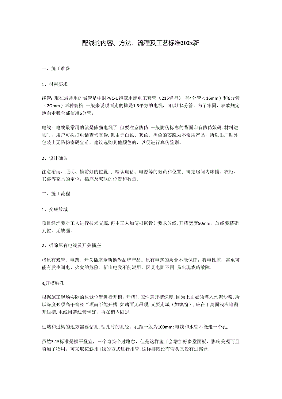 配线内容、方法、流程及工艺标准202x新.docx_第1页