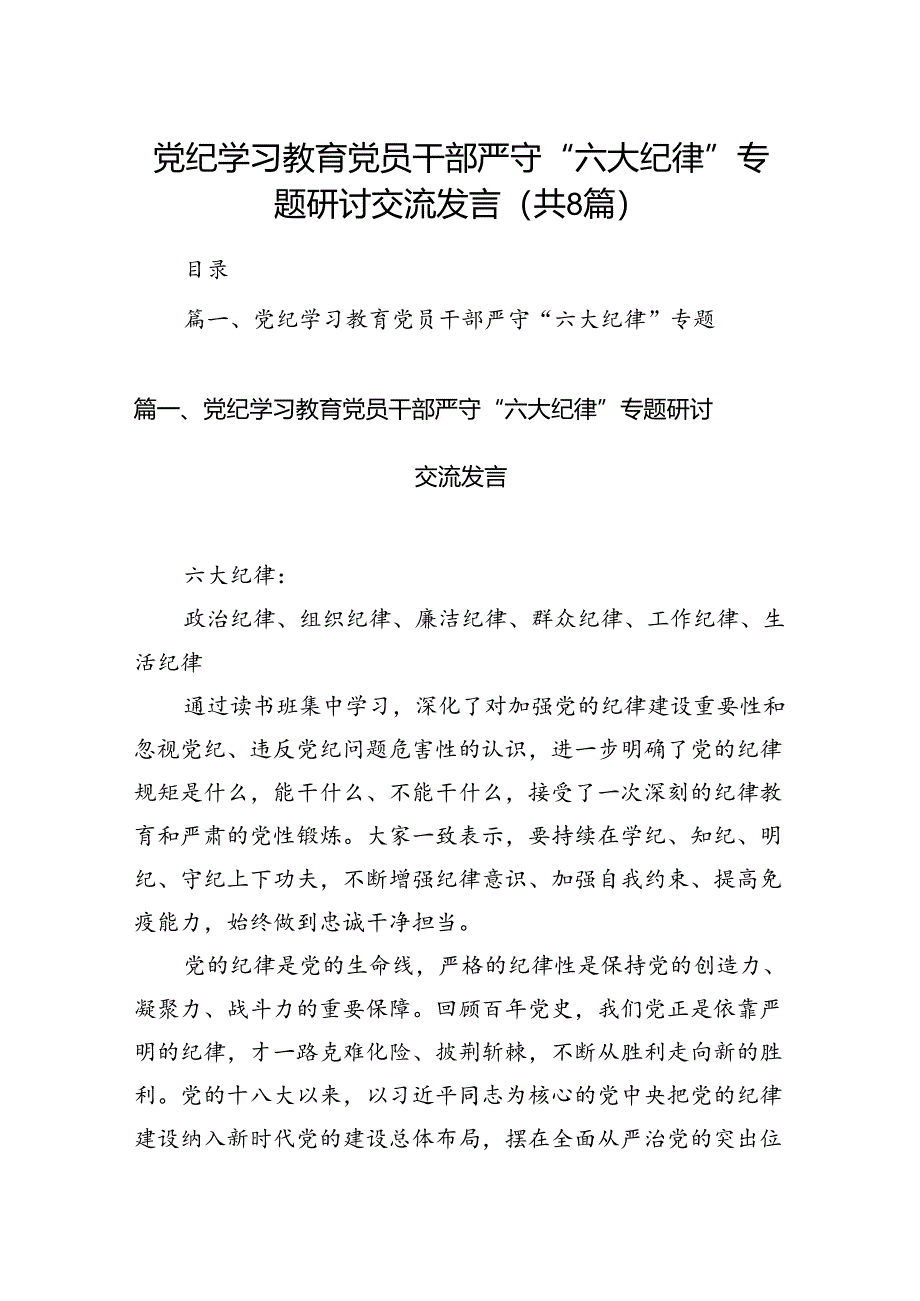 党纪学习教育党员干部严守“六大纪律”专题研讨交流发言（8篇合集）.docx_第1页