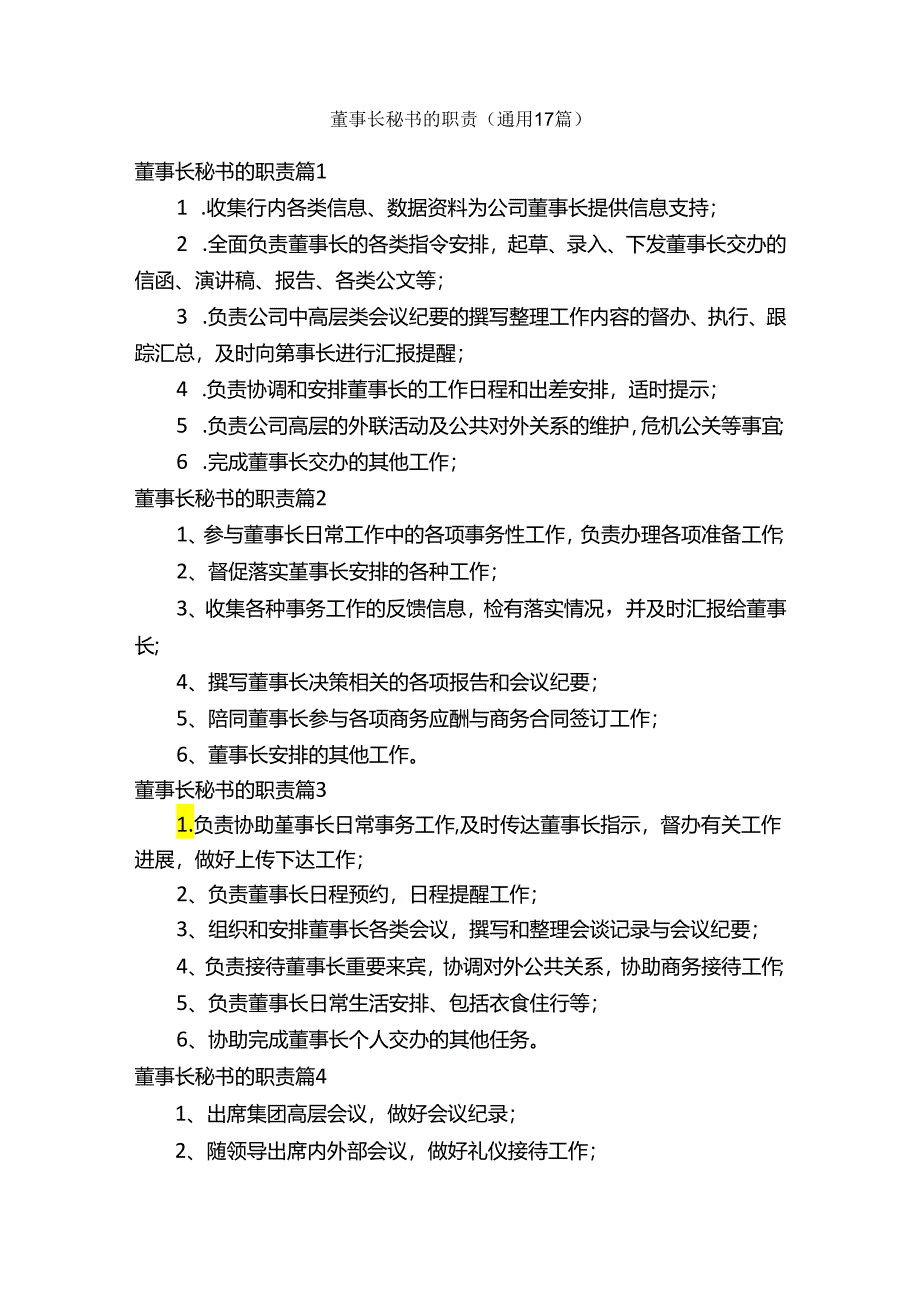 董事长秘书的职责（通用17篇）.docx_第1页