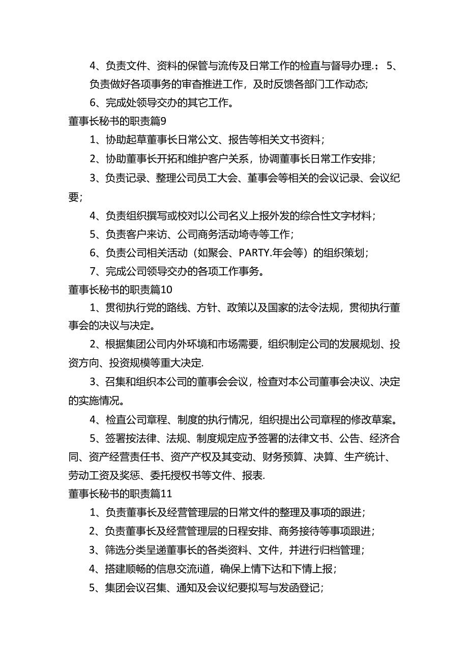 董事长秘书的职责（通用17篇）.docx_第3页