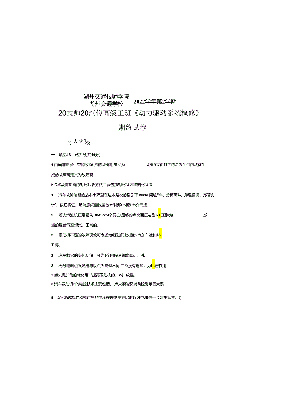 《发动机动力驱动系统检修》期末试题.docx_第3页