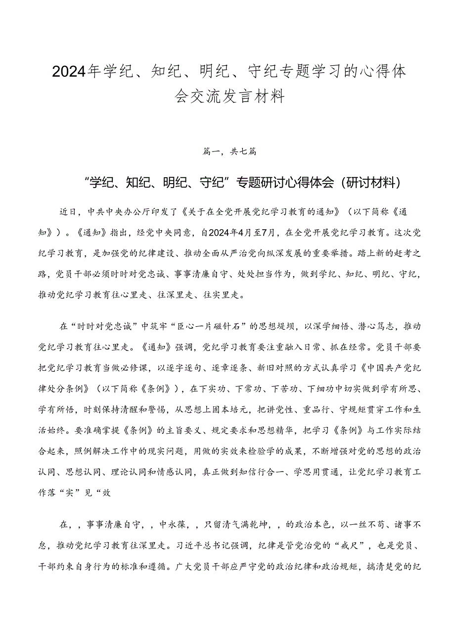 2024年学纪、知纪、明纪、守纪专题学习的心得体会交流发言材料.docx_第1页