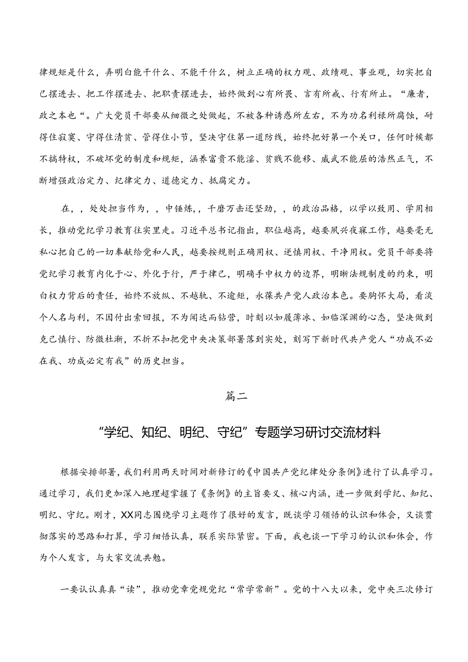 2024年学纪、知纪、明纪、守纪专题学习的心得体会交流发言材料.docx_第2页