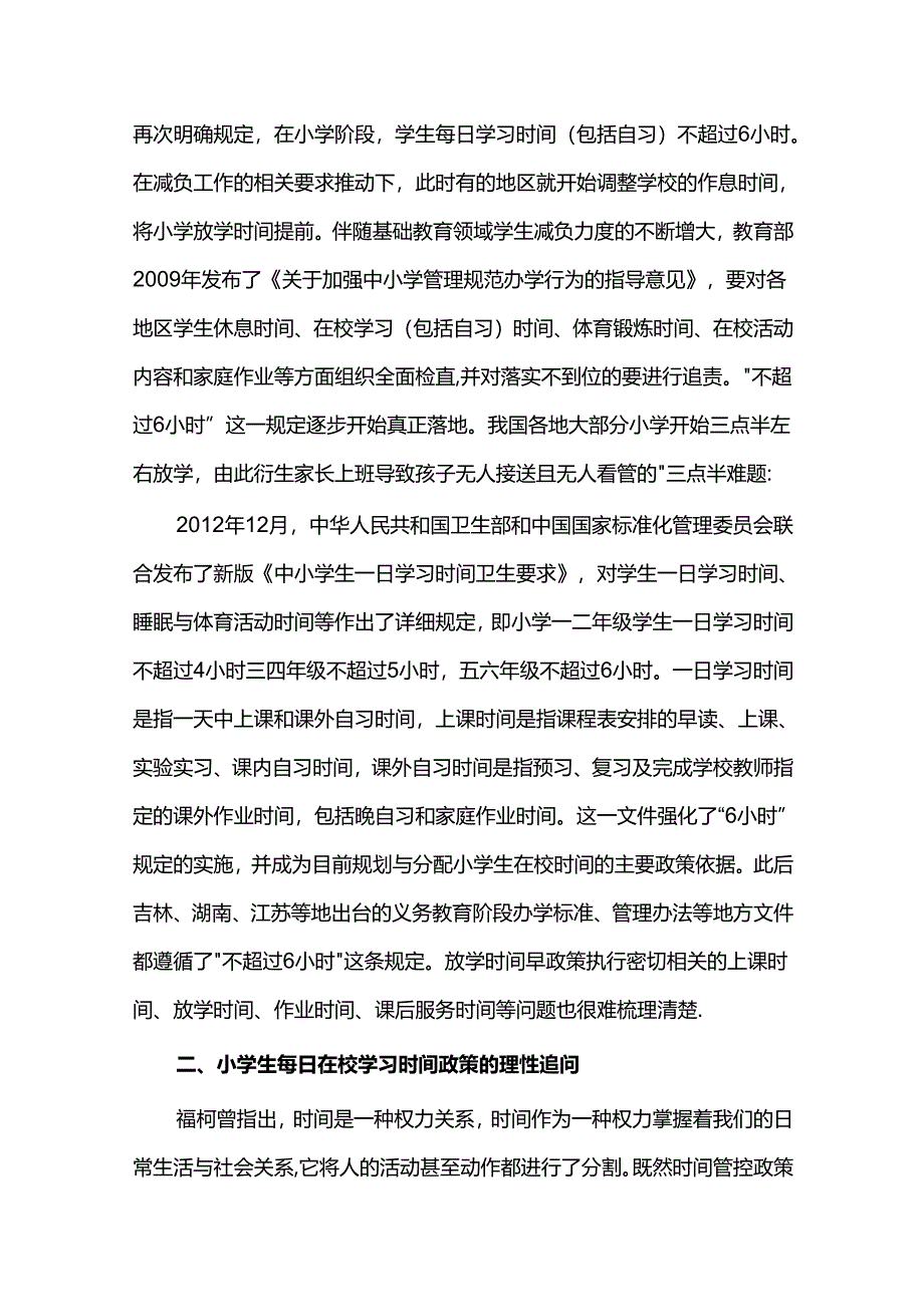 双减背景下小学生在校学习时间问题的理性反思.docx_第1页