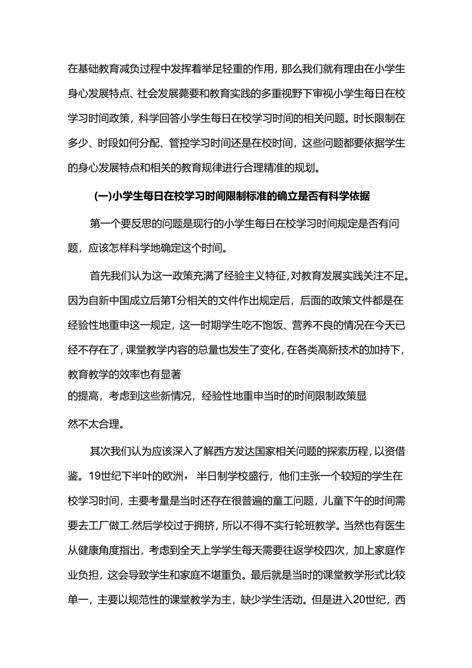 双减背景下小学生在校学习时间问题的理性反思.docx_第2页