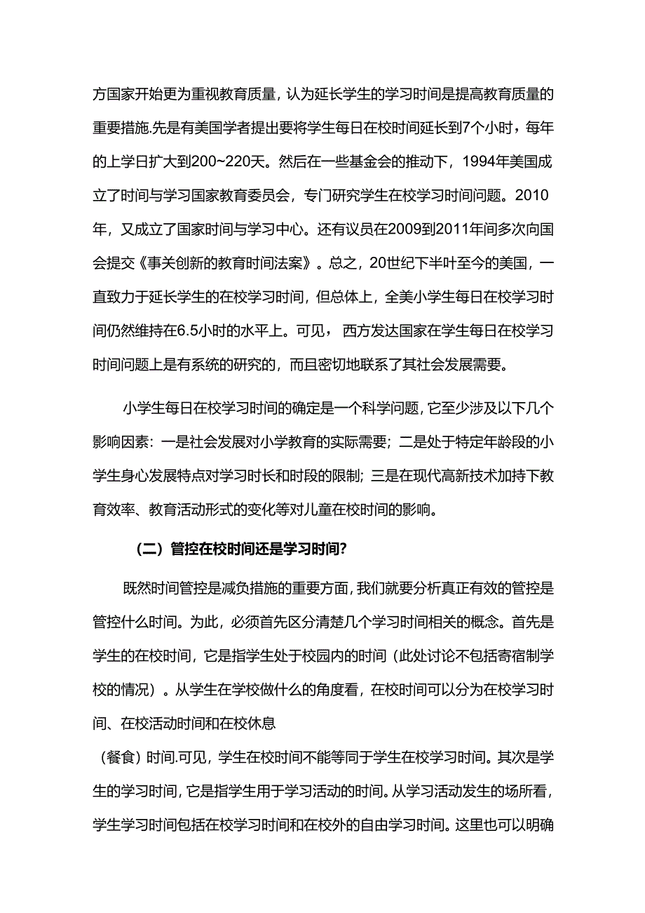 双减背景下小学生在校学习时间问题的理性反思.docx_第3页