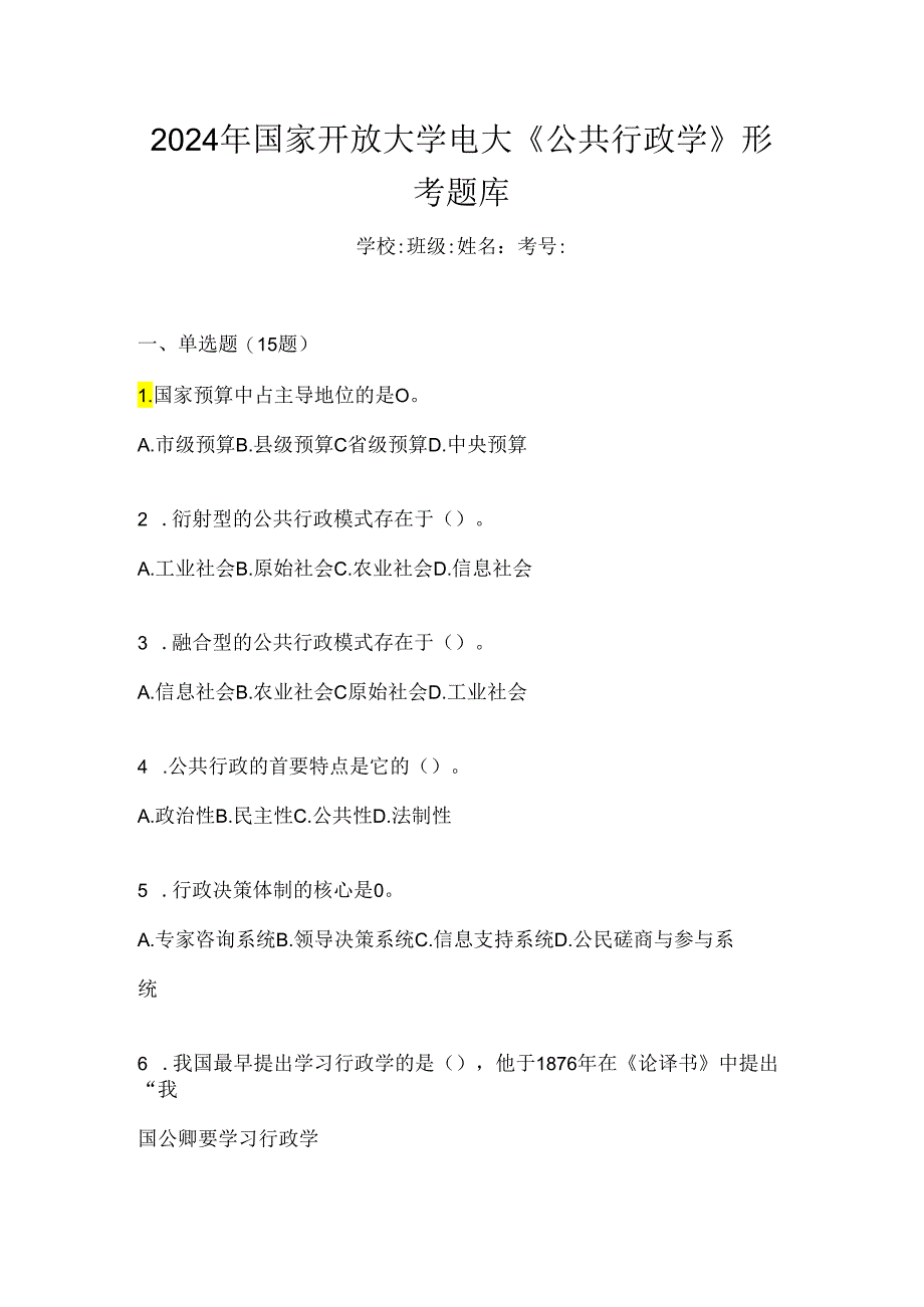 2024年国家开放大学电大《公共行政学》形考题库.docx_第1页