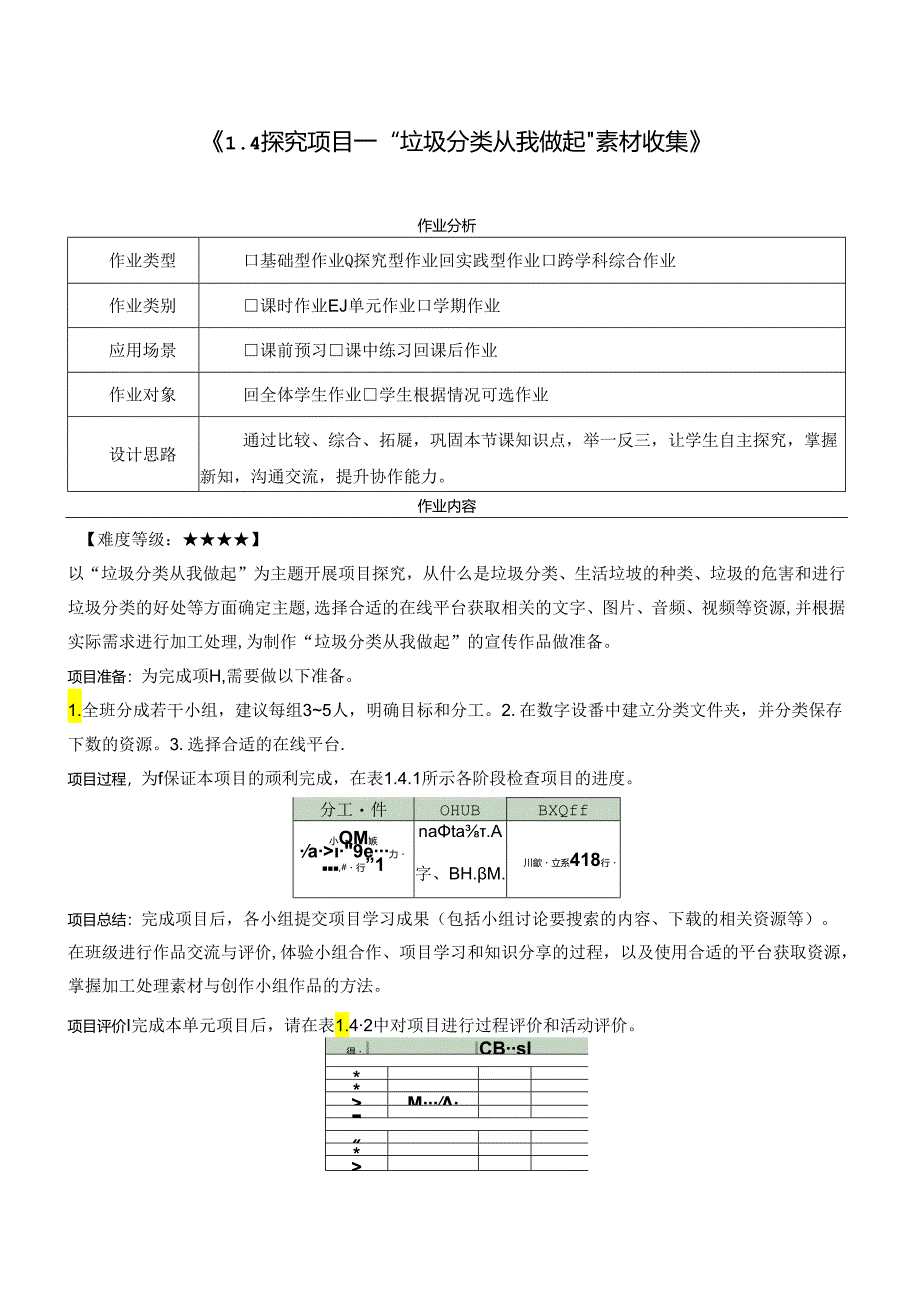 1.4 探究项目 “垃圾分类从我做起”素材收集 作业设计 电子工业版信息科技三年级下册.docx_第1页