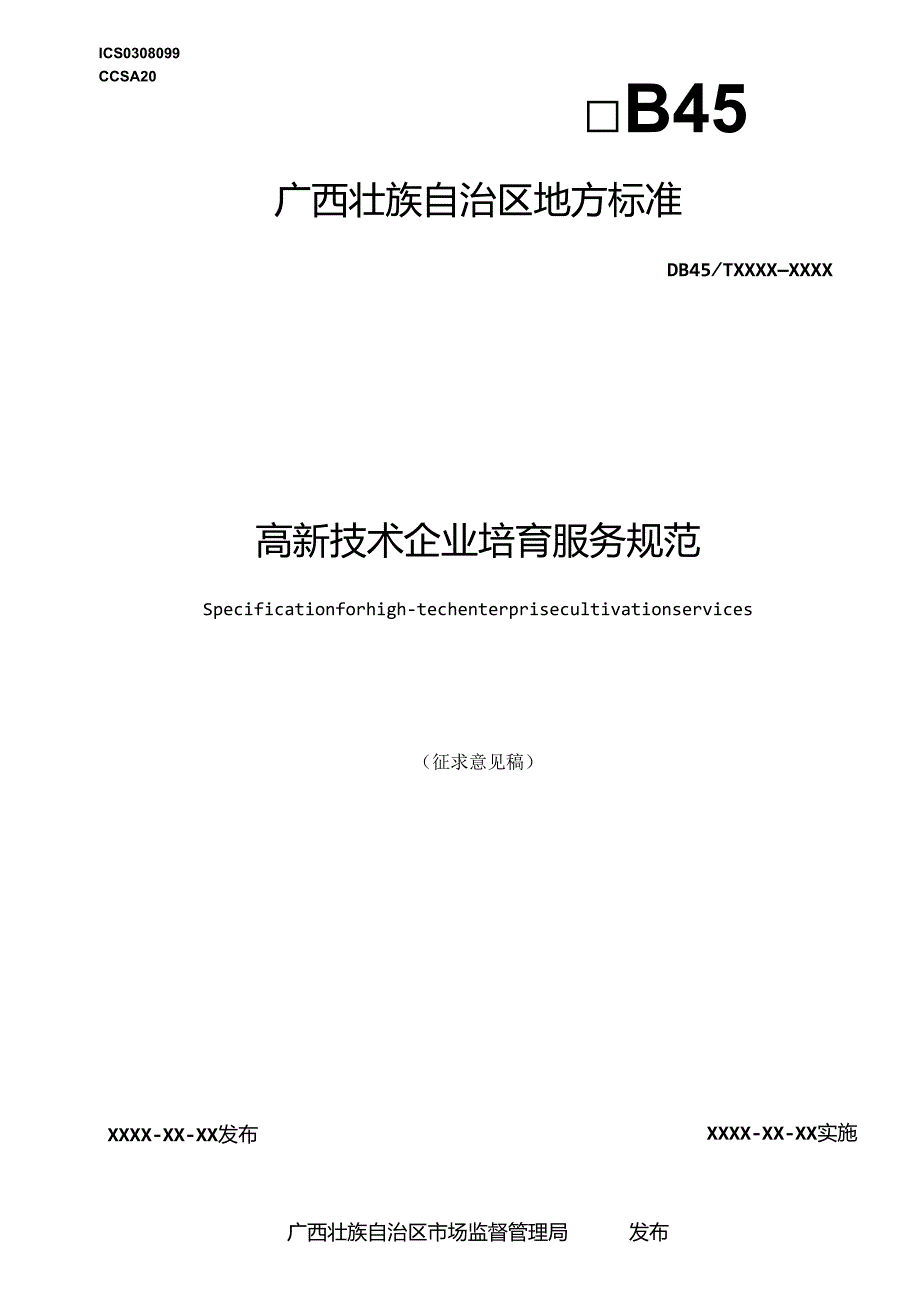 高新技术企业培育服务规范.docx_第1页