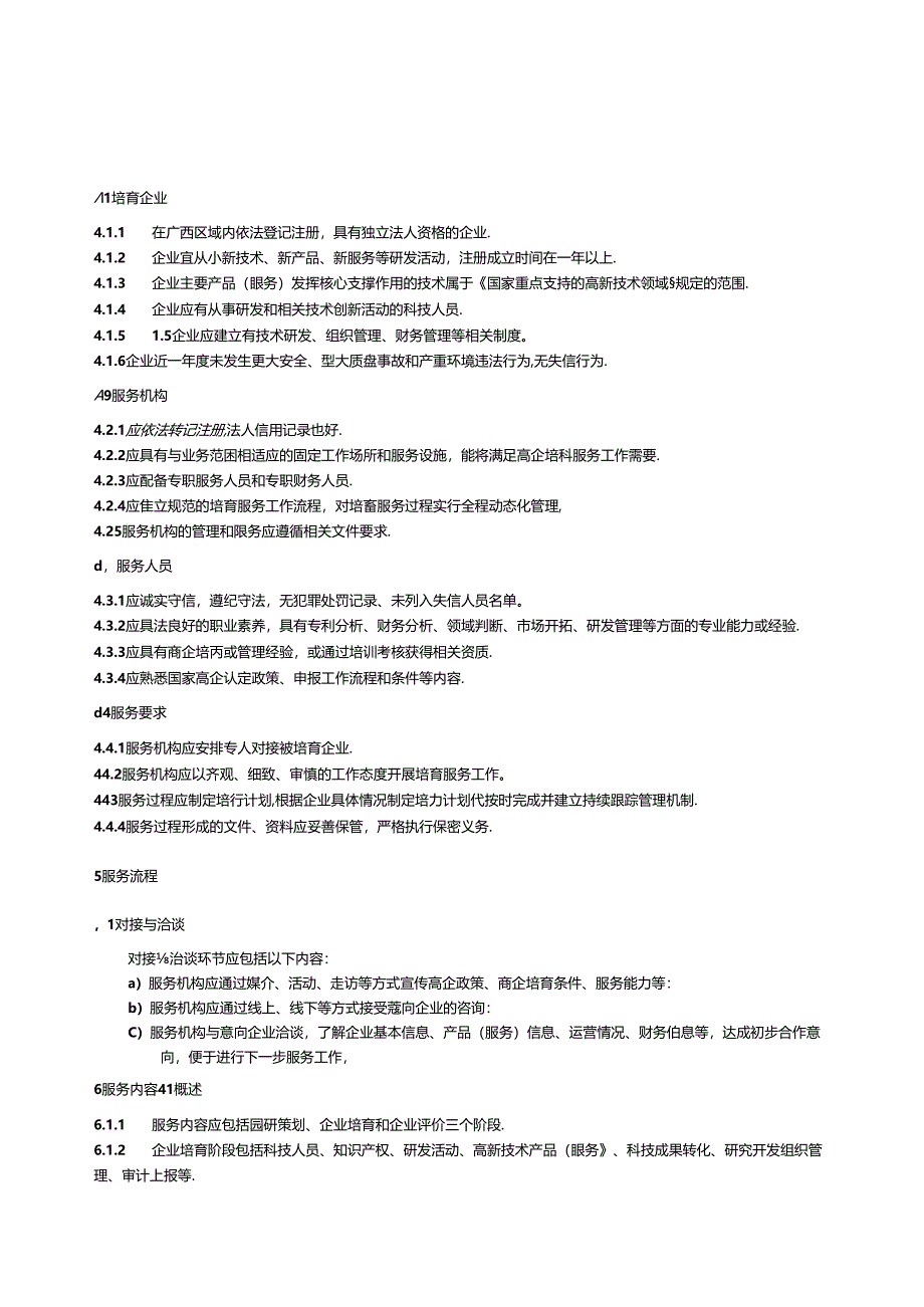 高新技术企业培育服务规范.docx_第3页