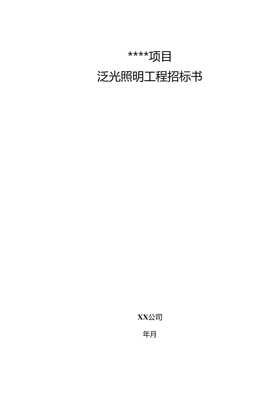 【招标文件】XXX项目泛光照明工程招标文件.docx_第1页