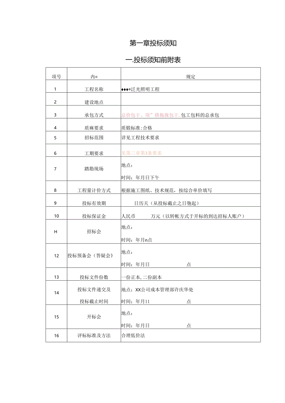 【招标文件】XXX项目泛光照明工程招标文件.docx_第2页