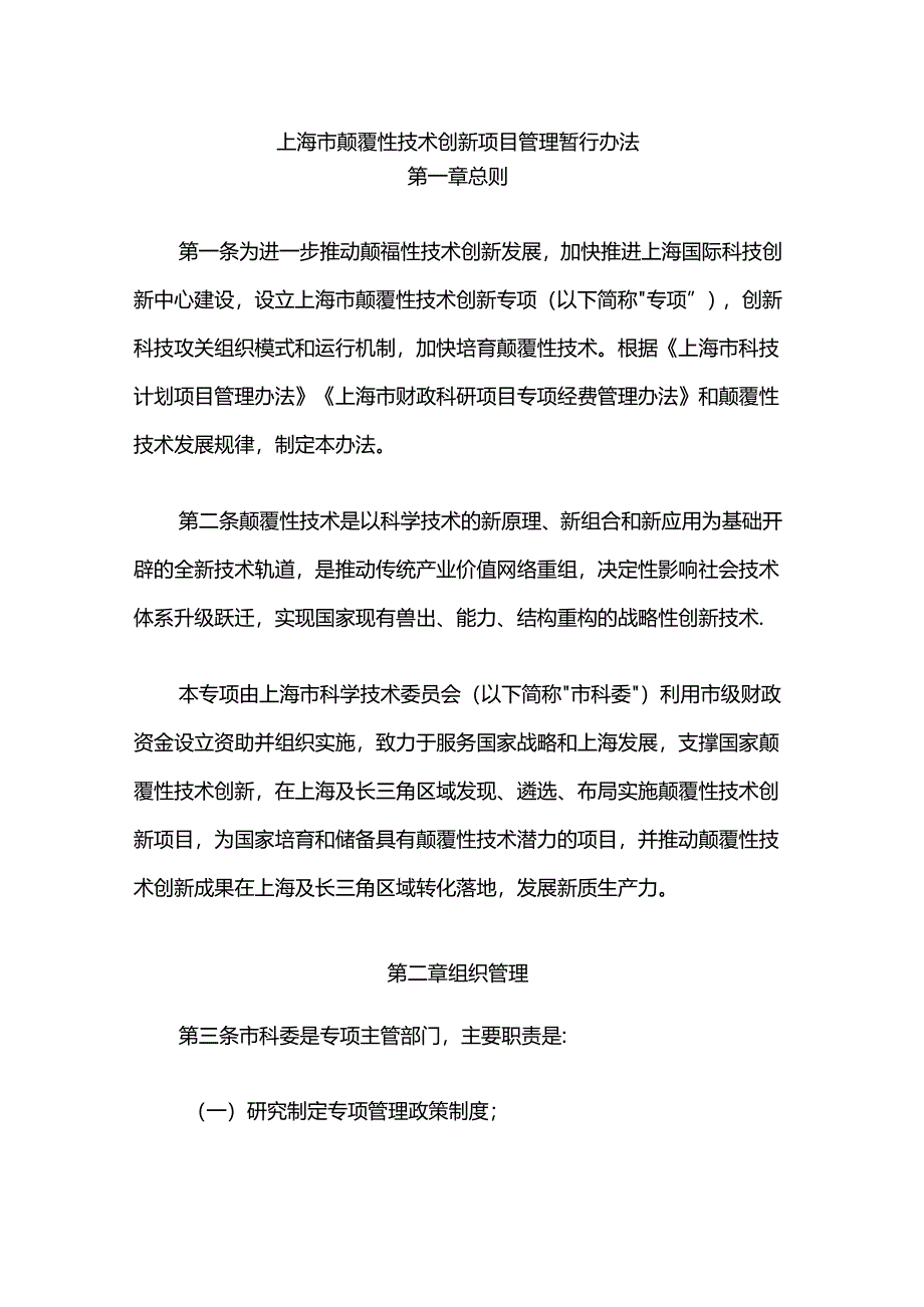 上海市颠覆性技术创新项目管理暂行办法-全文及解读.docx_第1页