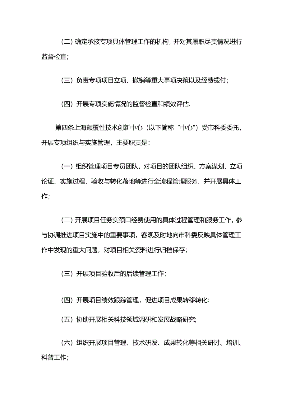 上海市颠覆性技术创新项目管理暂行办法-全文及解读.docx_第2页