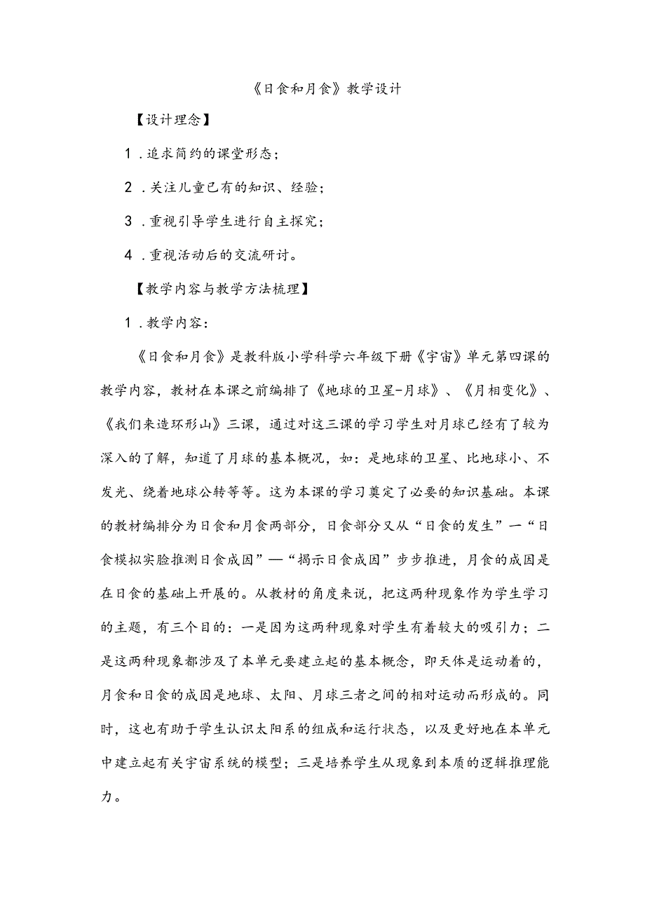 教科版科学《日食和月食》教学设计.docx_第1页