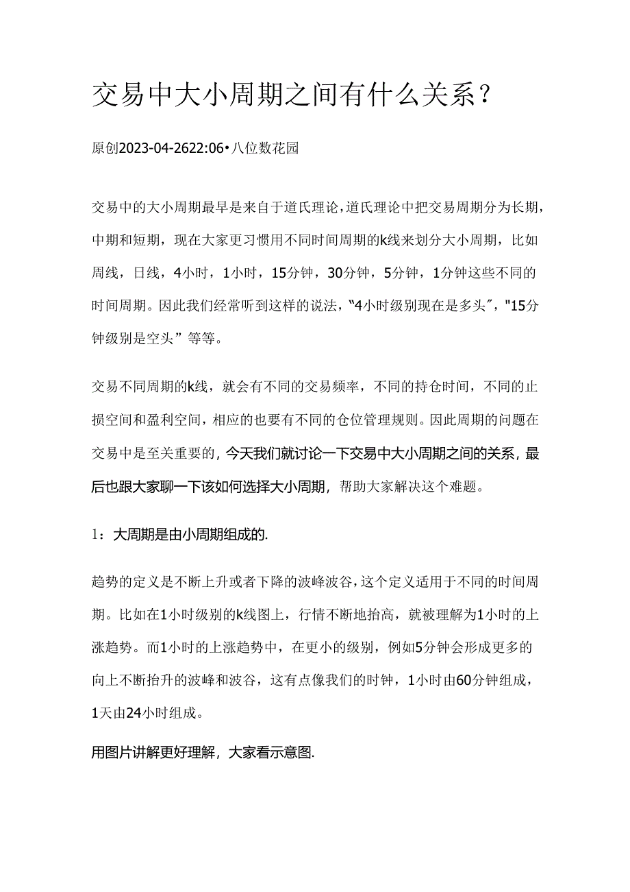 交易中大小周期之间有什么关系？.docx_第1页