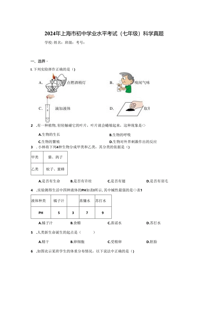 2024年上海市初中学业水平考试（七年级）科学真题（附答案解析）.docx_第1页