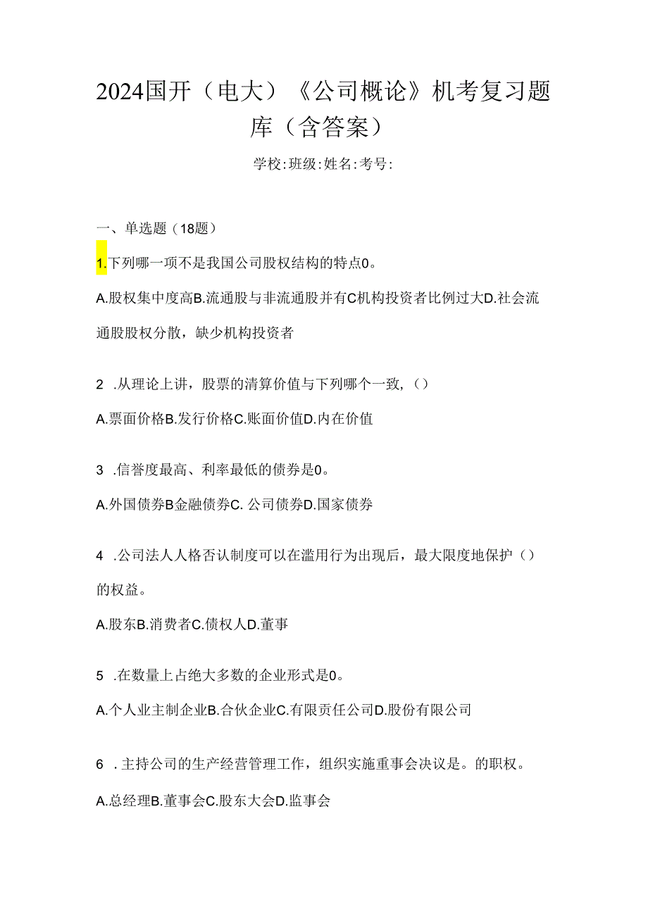 2024国开（电大）《公司概论》机考复习题库（含答案）.docx_第1页