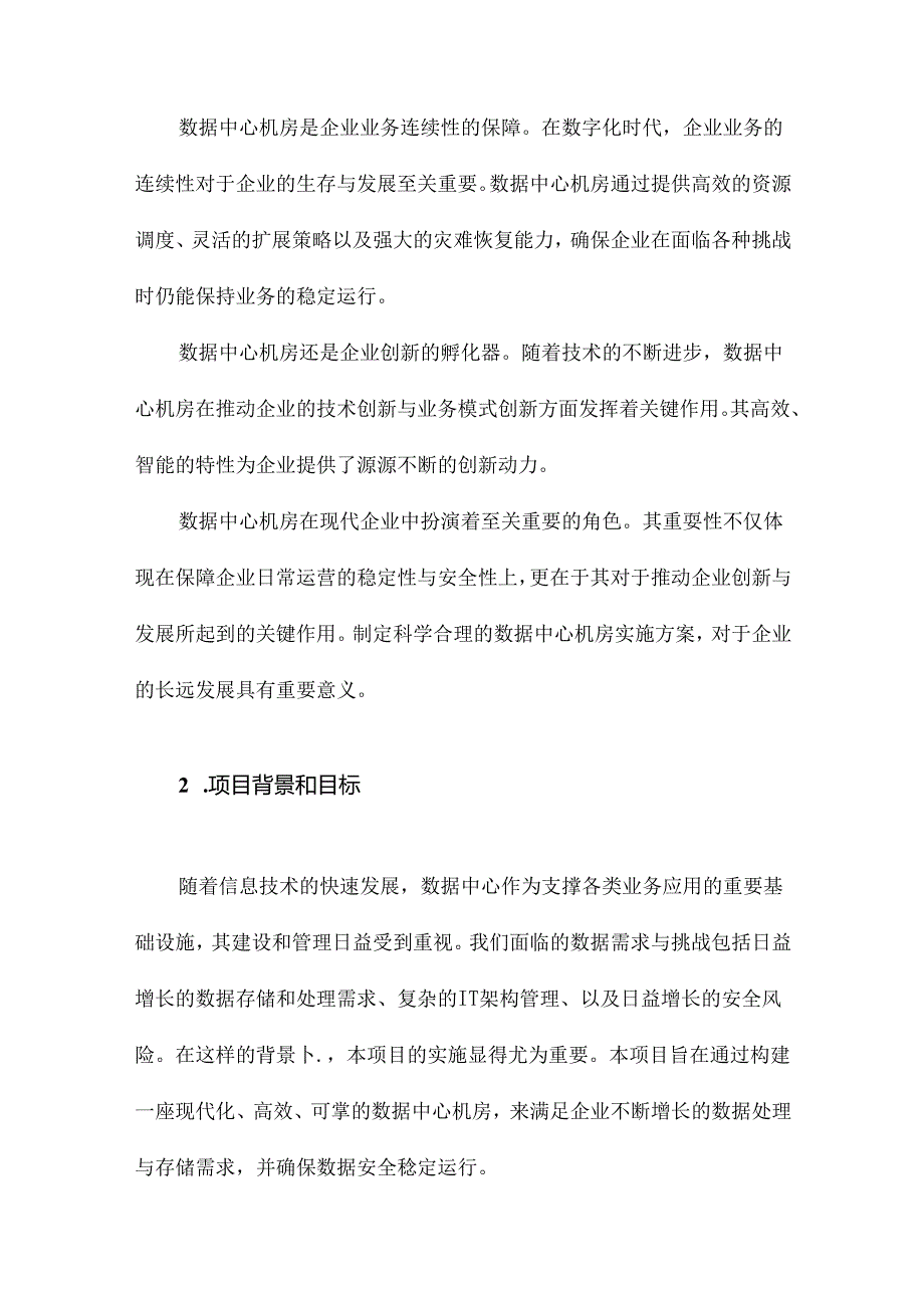 数据中心机房实施方案.docx_第2页