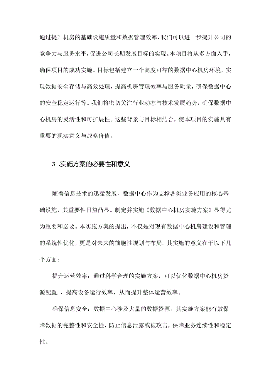 数据中心机房实施方案.docx_第3页