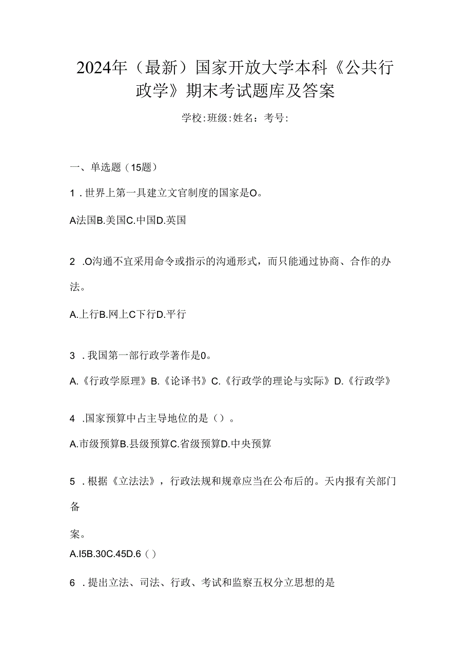 2024年（最新）国家开放大学本科《公共行政学》期末考试题库及答案.docx_第1页