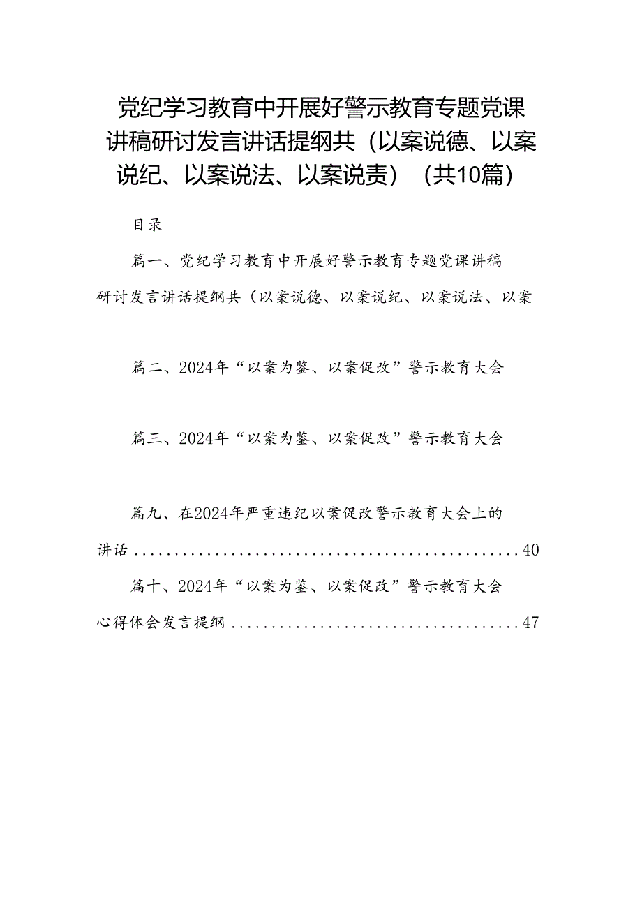 党纪学习教育中开展好警示教育专题党课讲稿研讨发言讲话提纲共(以案说德、以案说纪、以案说法、以案说责)(精选10篇合集).docx_第1页