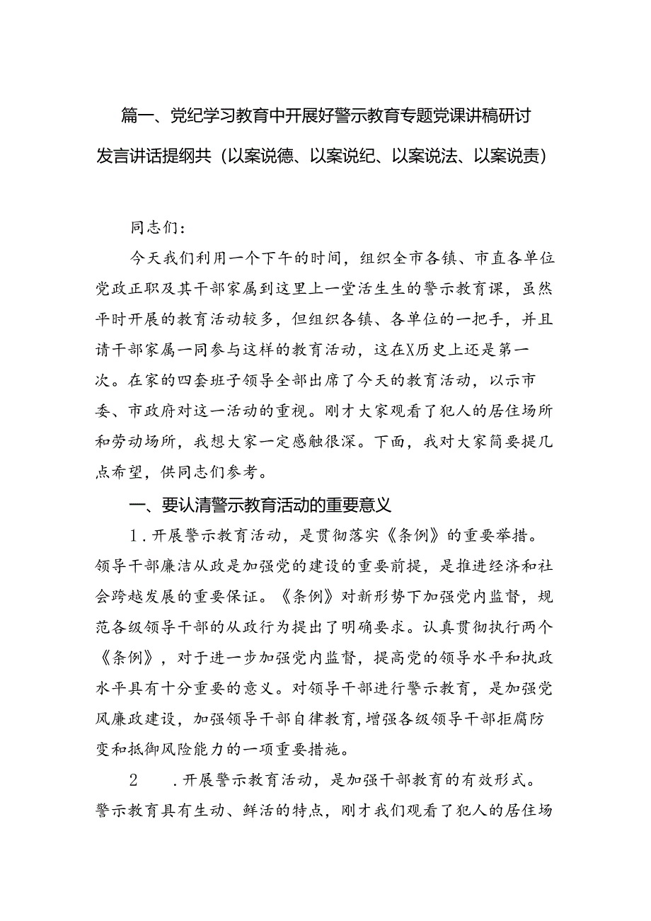 党纪学习教育中开展好警示教育专题党课讲稿研讨发言讲话提纲共(以案说德、以案说纪、以案说法、以案说责)(精选10篇合集).docx_第2页