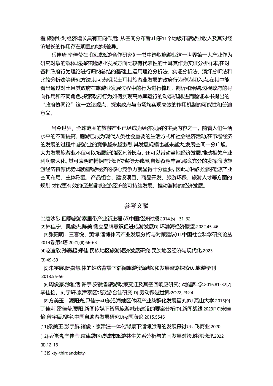 【《淄博旅游经济发展浅析文献综述》2100字】.docx_第2页