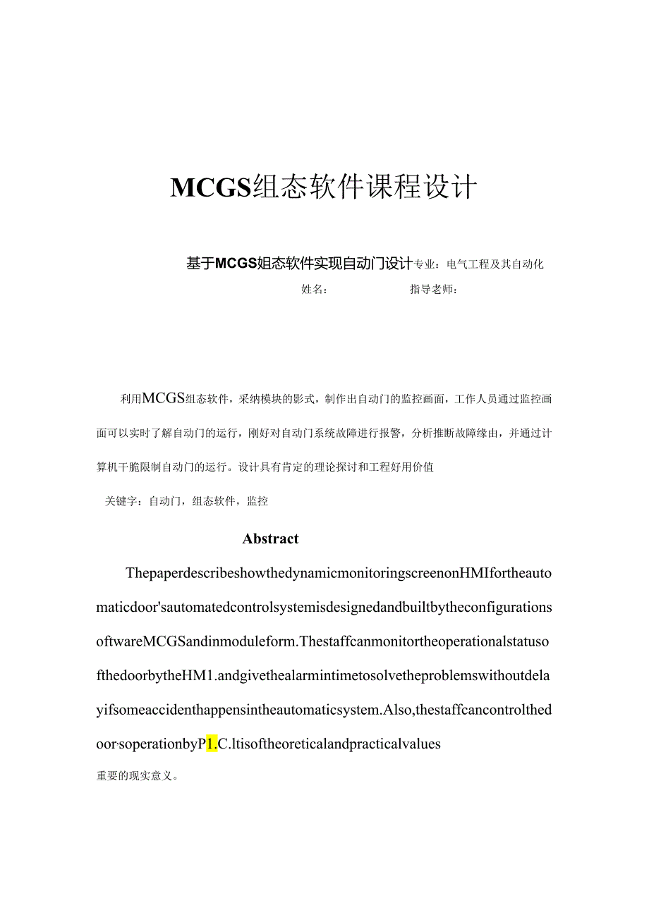 MCGS组态软件课程设计.docx_第1页