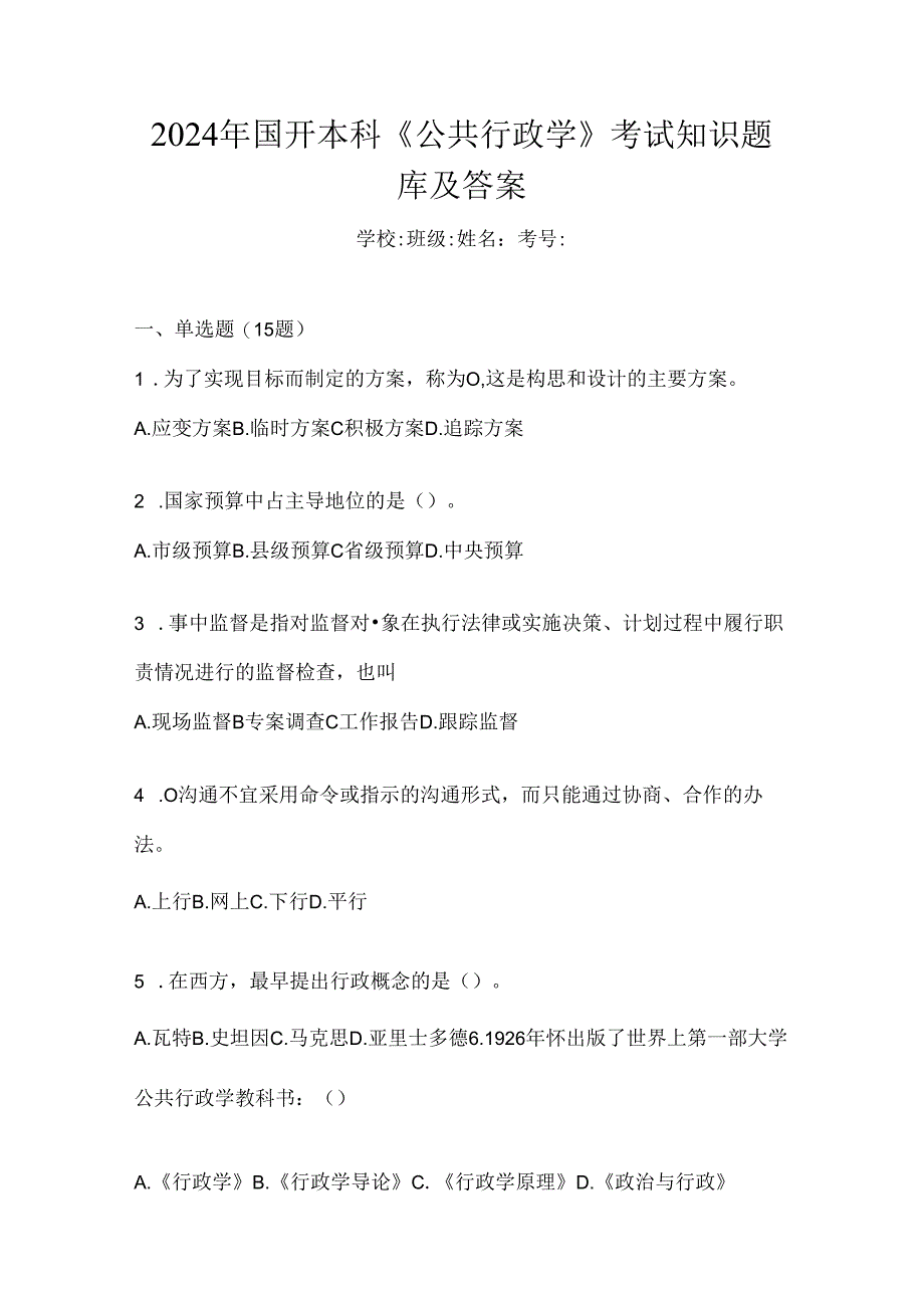 2024年国开本科《公共行政学》考试知识题库及答案.docx_第1页