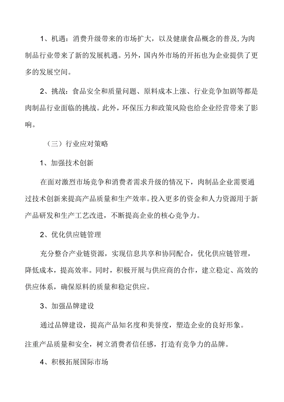 肉制品行业应对策略.docx_第2页