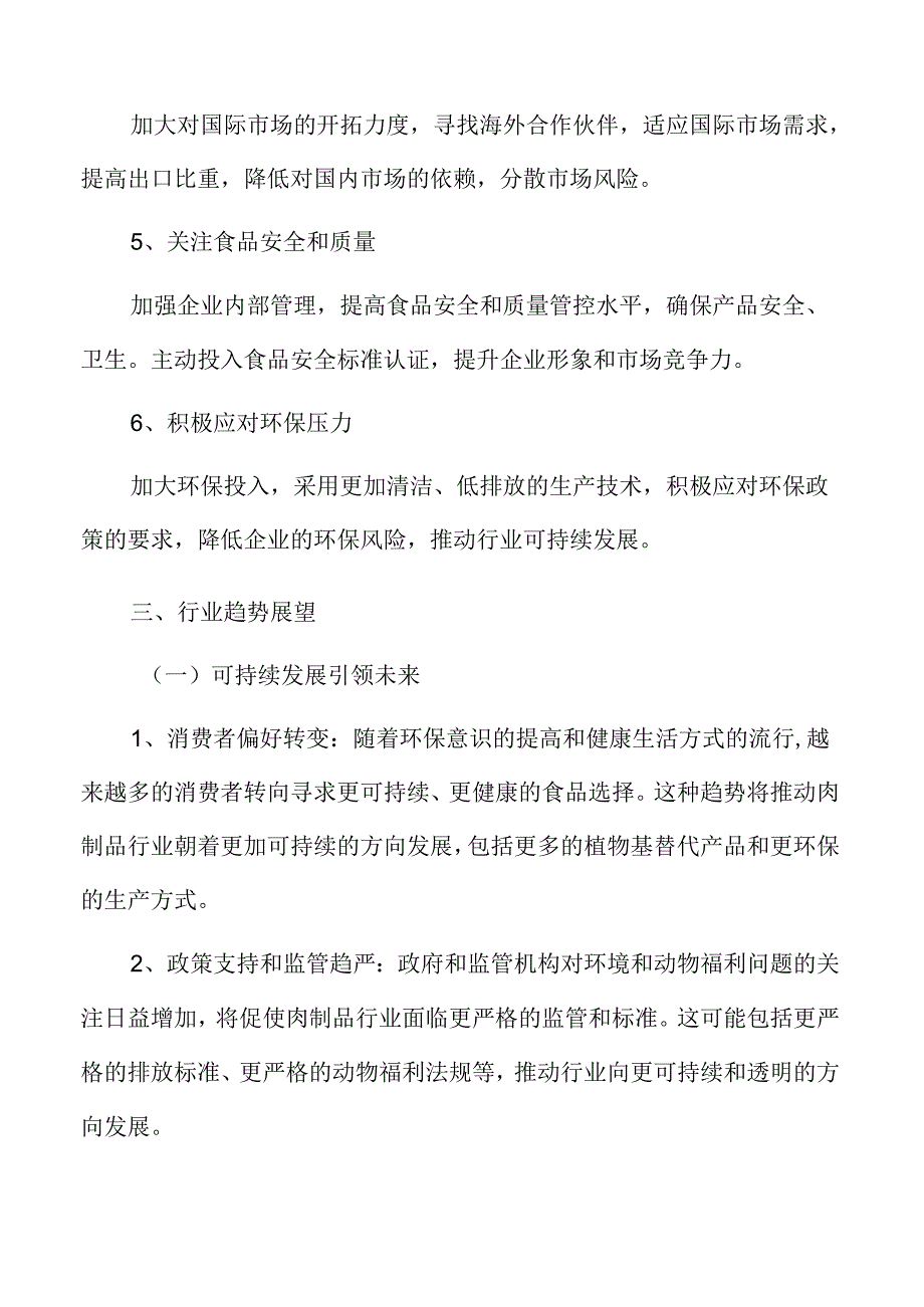 肉制品行业应对策略.docx_第3页