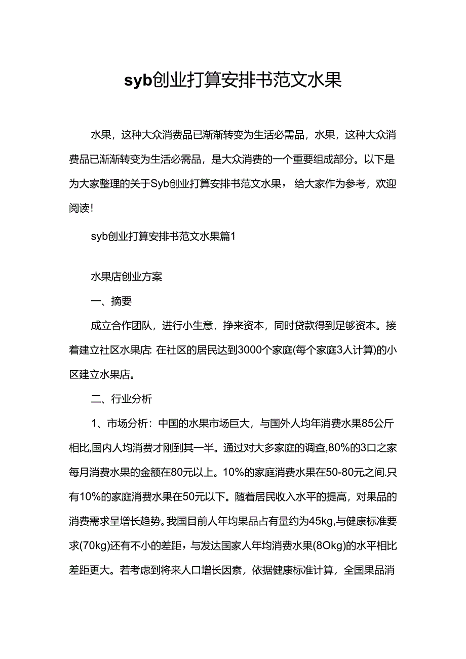 syb创业准备计划书范文水果.docx_第1页