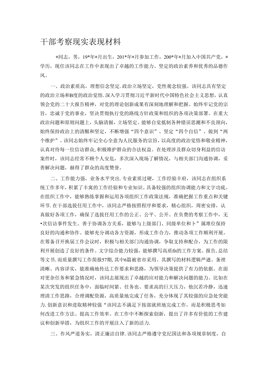 干部考察现实表现材料.docx_第1页