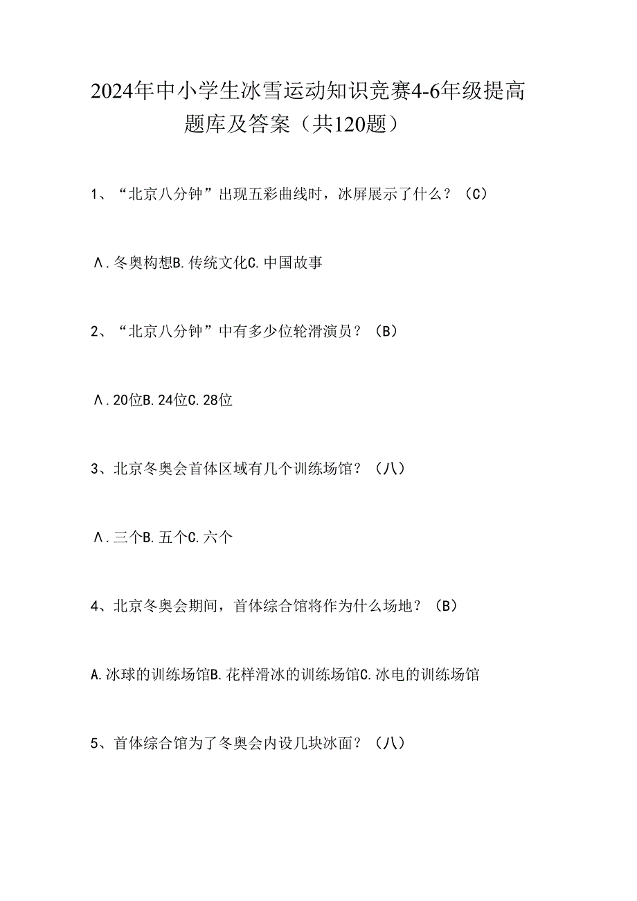 2024年中小学生冰雪运动知识竞赛4-6年级提高题库及答案（共120题）.docx_第1页