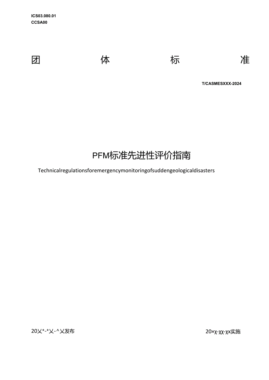 《PFM标准先进性评价指南》征求意见稿.docx_第1页