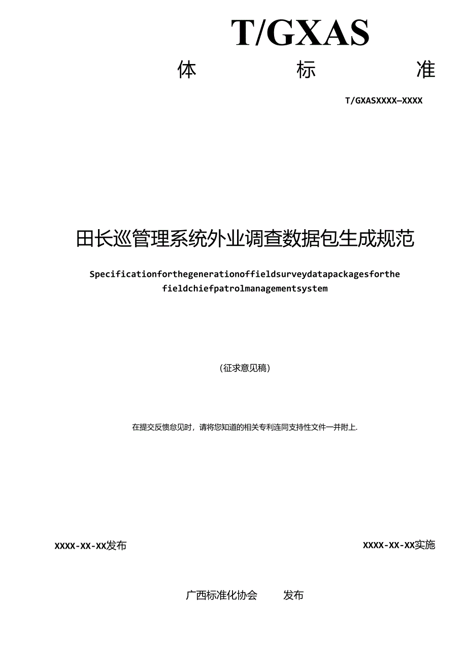 1.团体标准《田长巡管理系统外业调查数据包生成规范》（征求意见稿）.docx_第2页