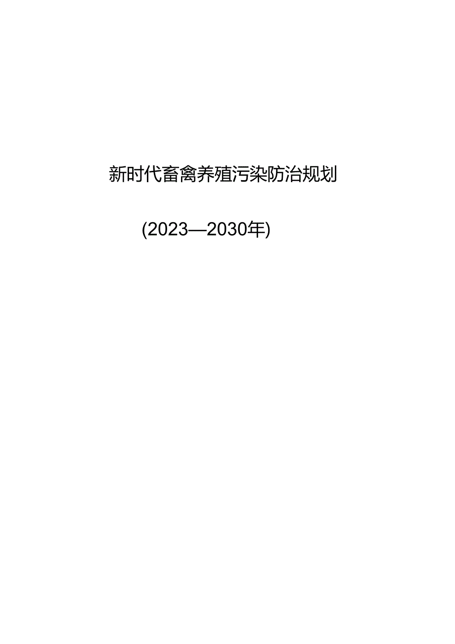 新时代畜禽养殖污染防治规划.docx_第1页