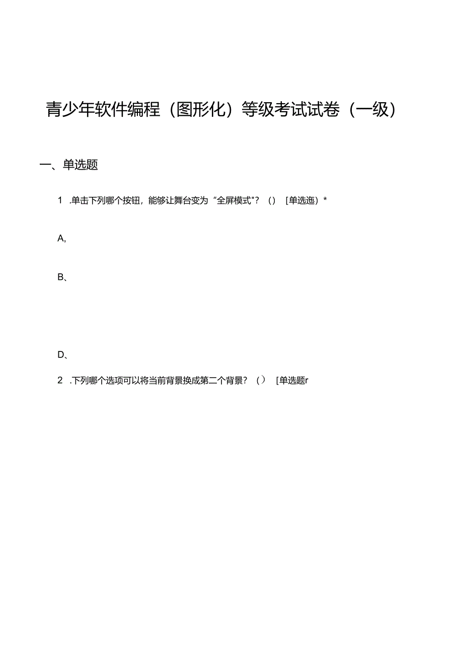 2024年3月青少年软件编程（图形化）等级考试试卷（一级）试题.docx_第1页