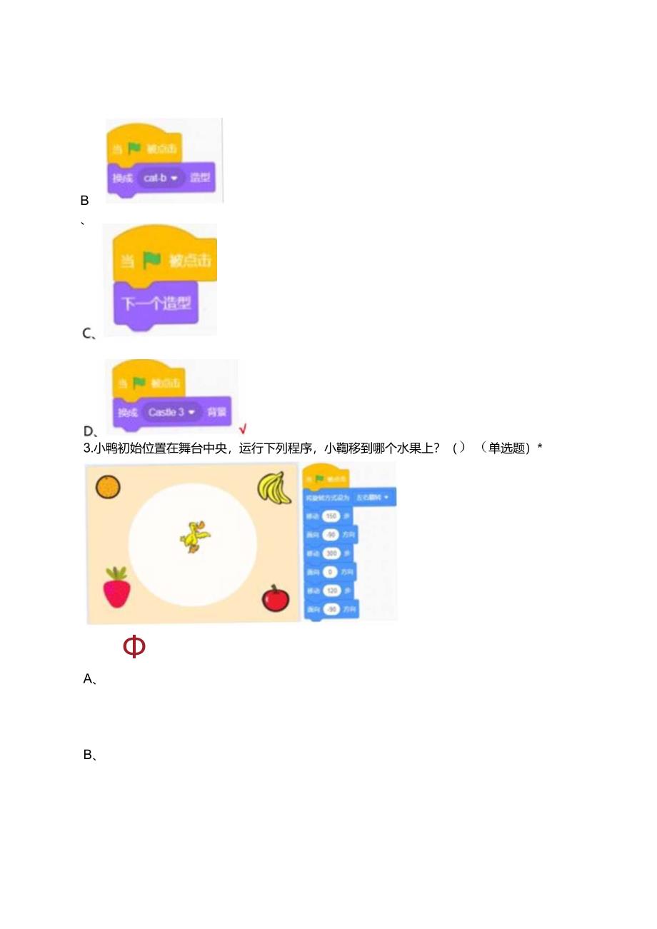 2024年3月青少年软件编程（图形化）等级考试试卷（一级）试题.docx_第3页