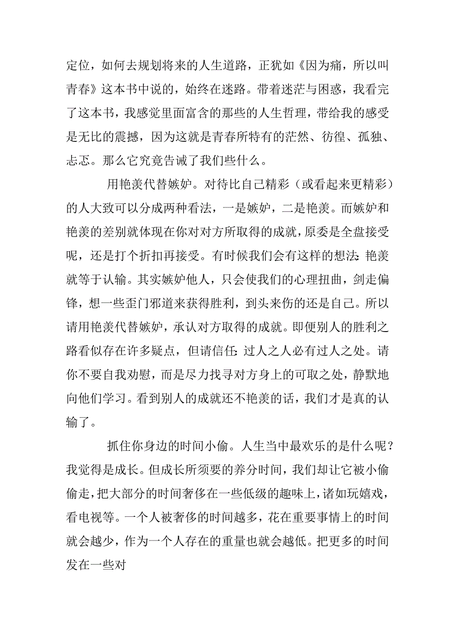 《因为痛所以叫青春》读书笔记.docx_第3页