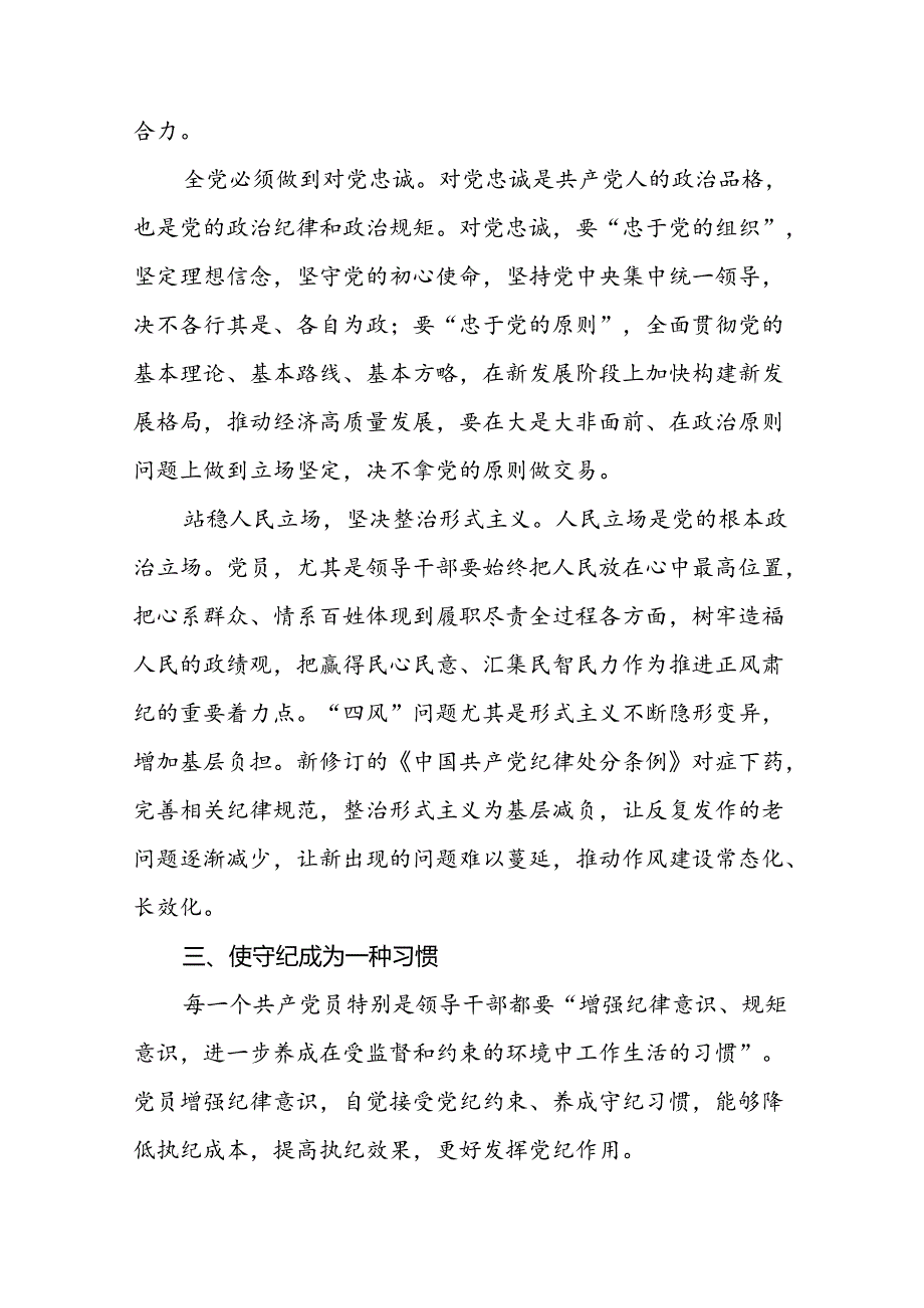 2024年党纪学习教育六项纪律研讨发言学习体会二十四篇.docx_第3页