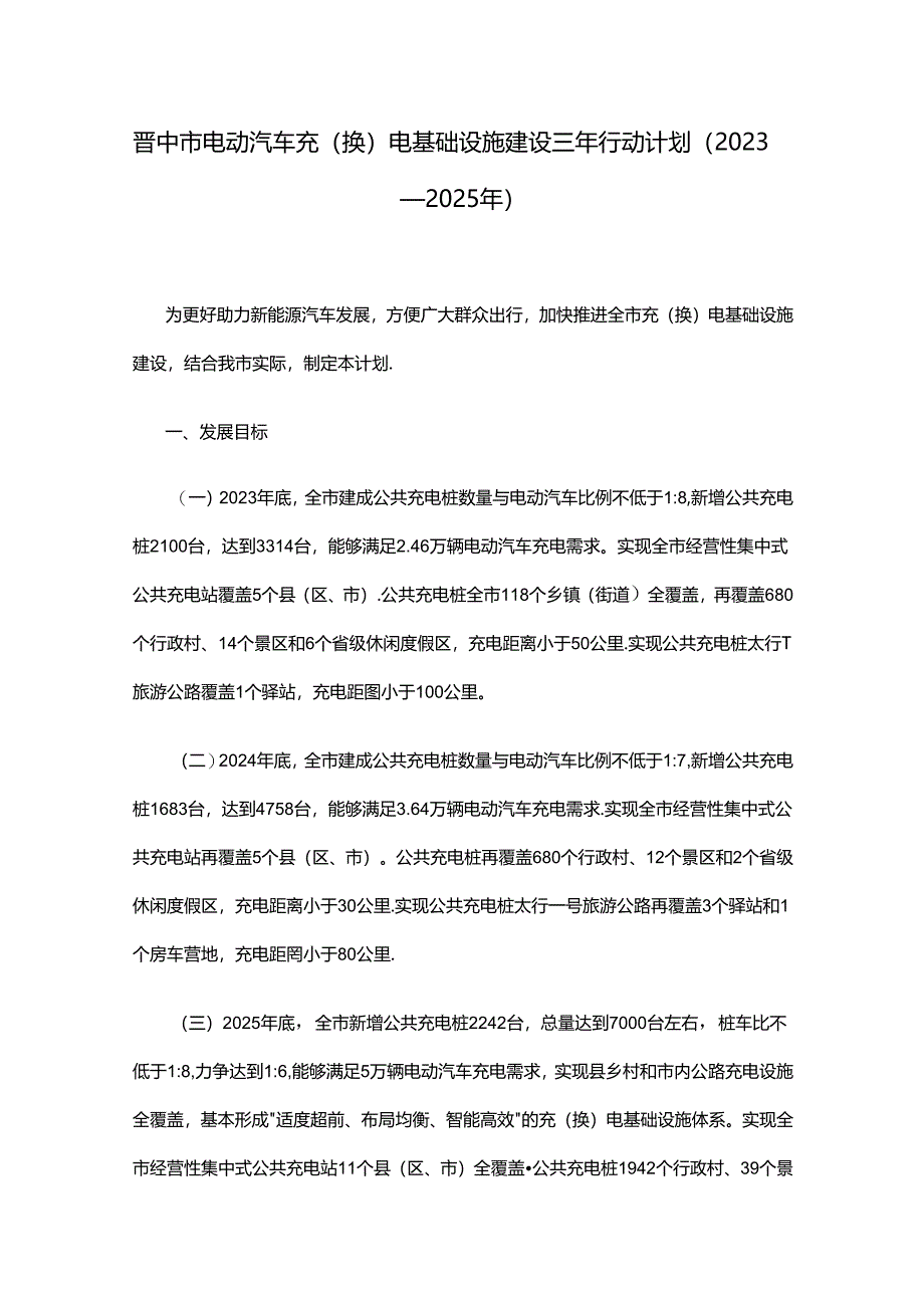 晋中市电动汽车充（换）电基础设施建设三年行动计划（2023—2025年）.docx_第1页