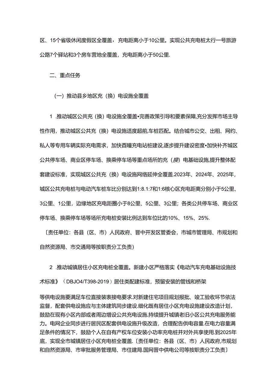 晋中市电动汽车充（换）电基础设施建设三年行动计划（2023—2025年）.docx_第2页