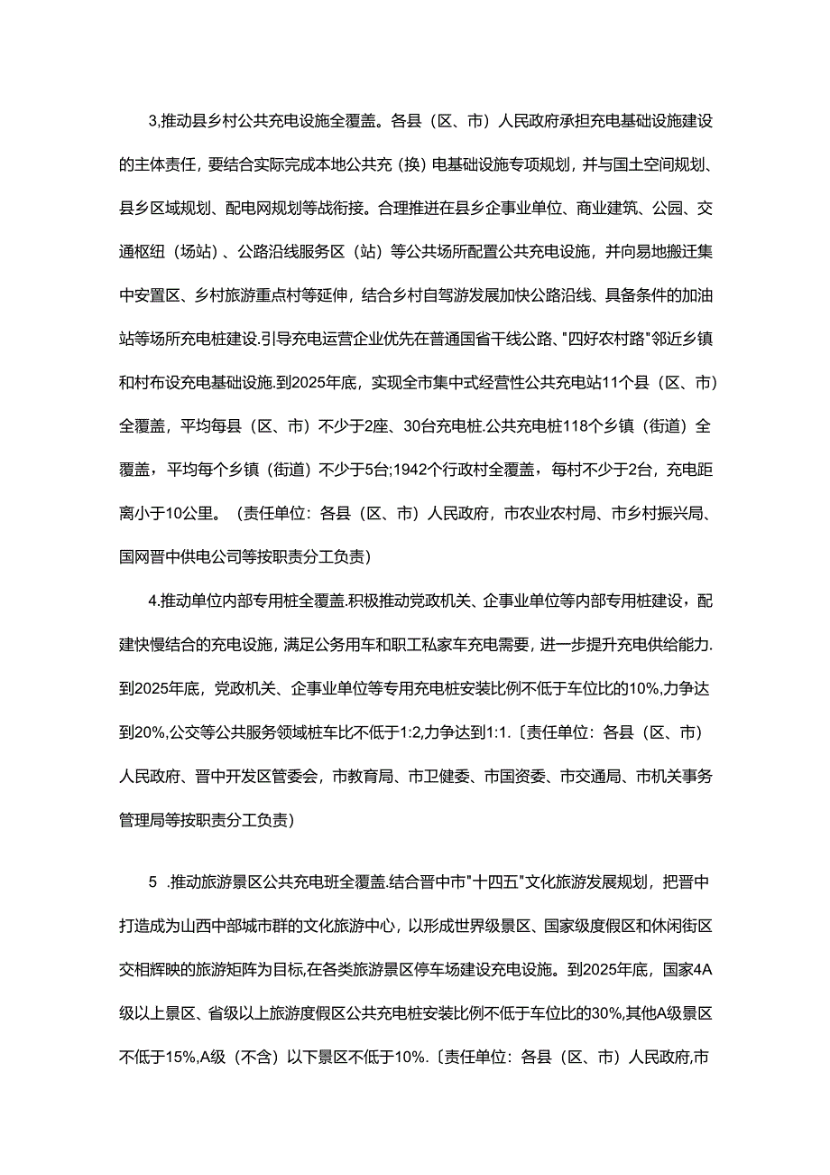 晋中市电动汽车充（换）电基础设施建设三年行动计划（2023—2025年）.docx_第3页