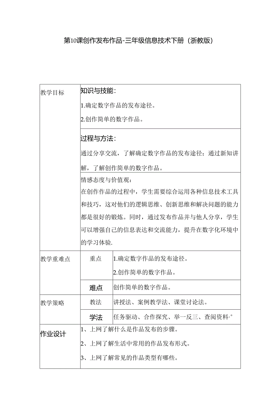 第10课 创作发布作品（教学设计） 三年级信息技术下册 （浙教版）.docx_第1页