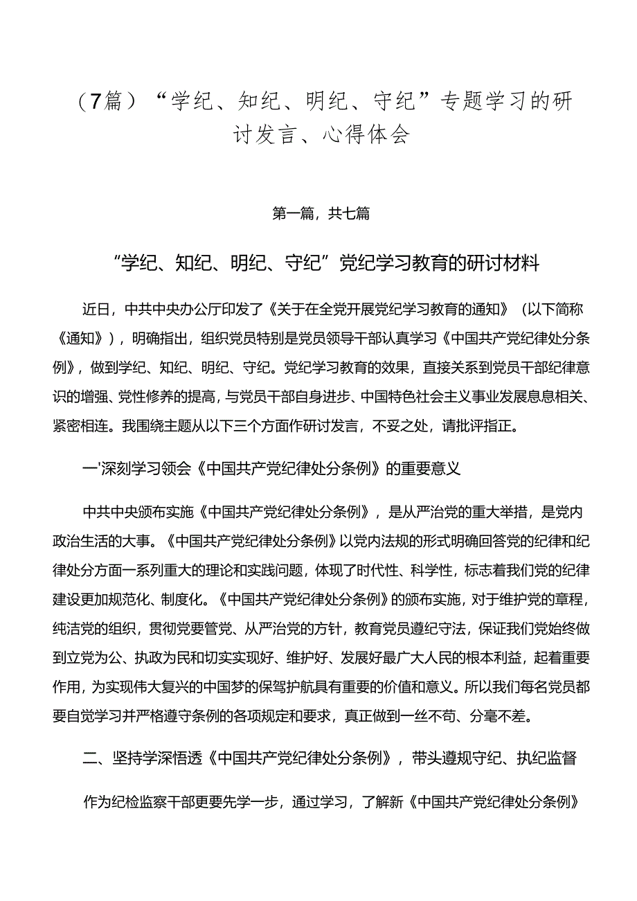 （7篇）“学纪、知纪、明纪、守纪”专题学习的研讨发言、心得体会.docx_第1页