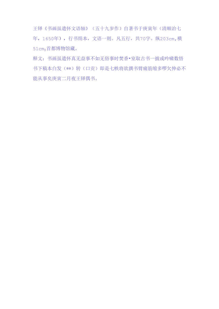 王铎59岁行书《书画虽遣怀文语轴》赏析.docx_第2页